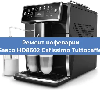 Ремонт кофемашины Saeco HD8602 Cafissimo Tuttocaffe в Новосибирске